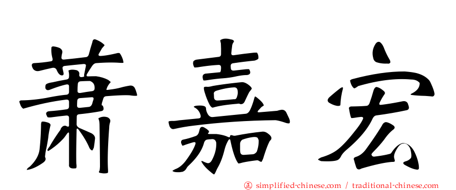 萧嘉宏
