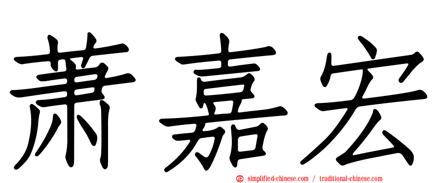 萧嘉宏