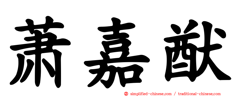 萧嘉猷