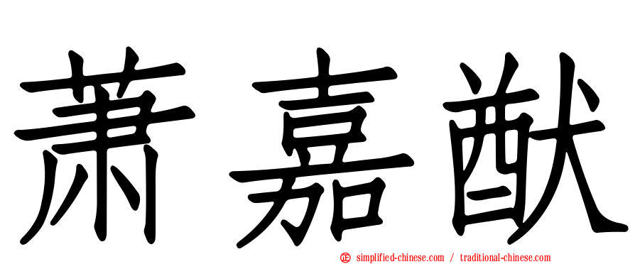 萧嘉猷