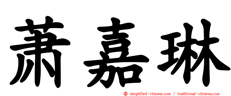 萧嘉琳