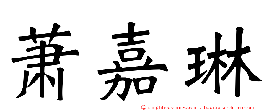萧嘉琳