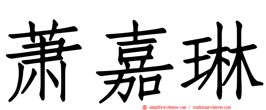 萧嘉琳