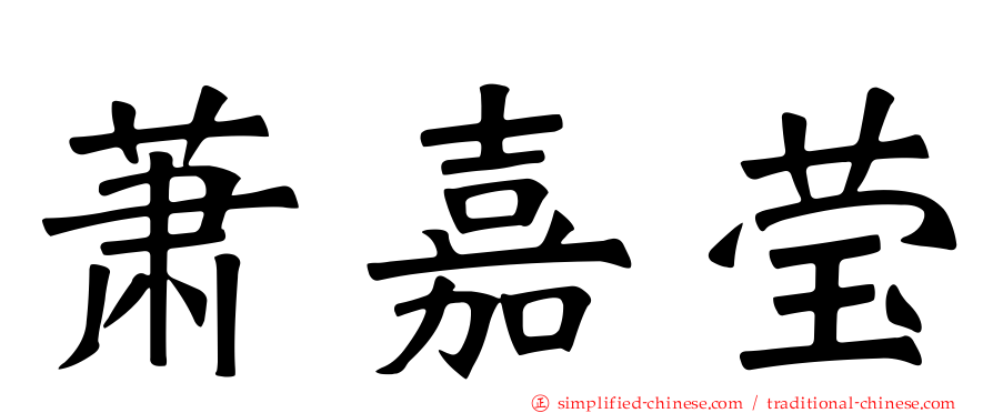 萧嘉莹