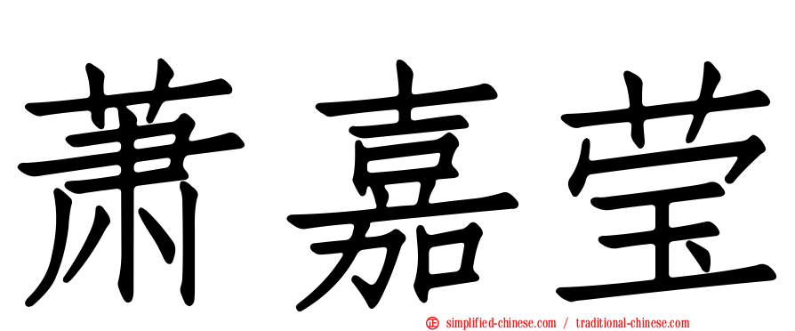 萧嘉莹