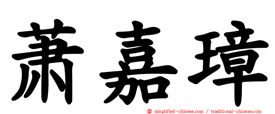 萧嘉璋