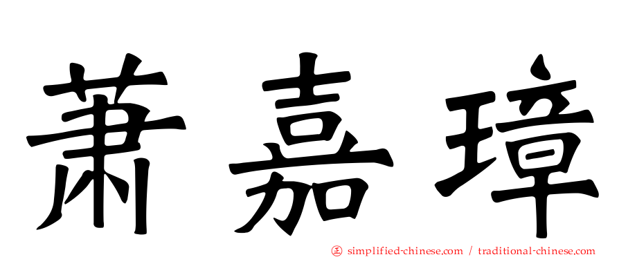 萧嘉璋