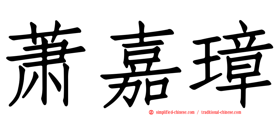 萧嘉璋