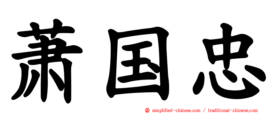 萧国忠