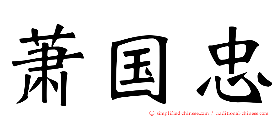 萧国忠