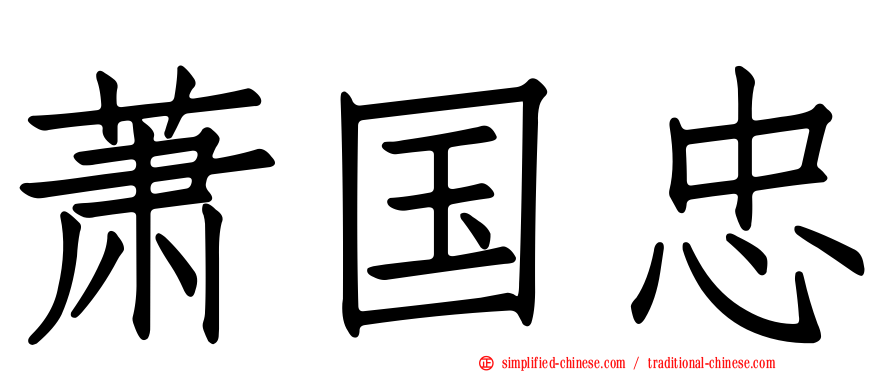 萧国忠