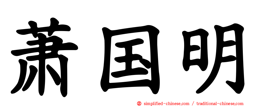 萧国明