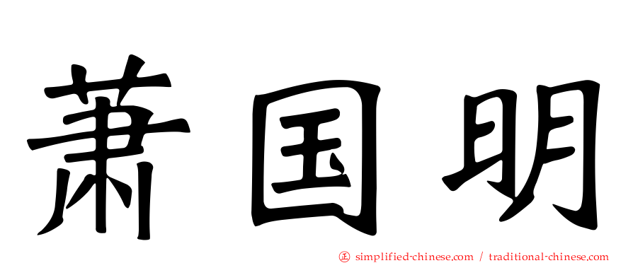 萧国明