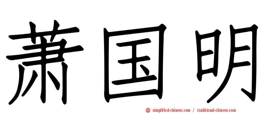 萧国明