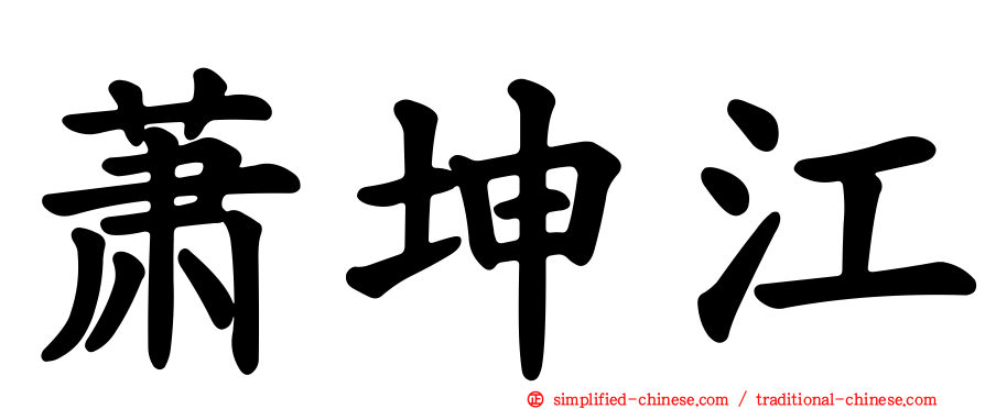 萧坤江