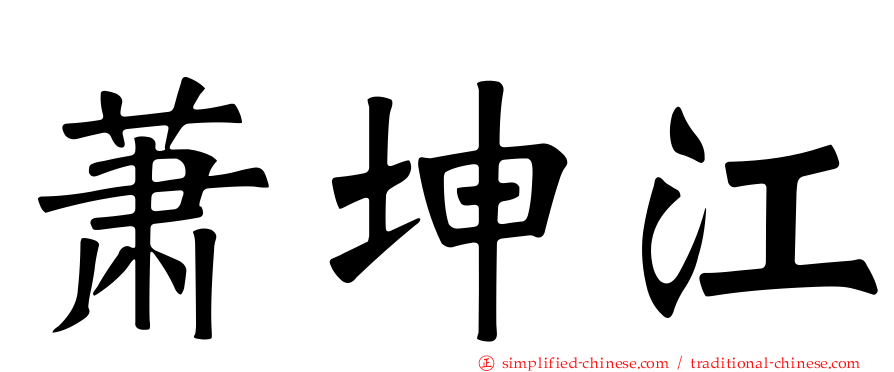 萧坤江