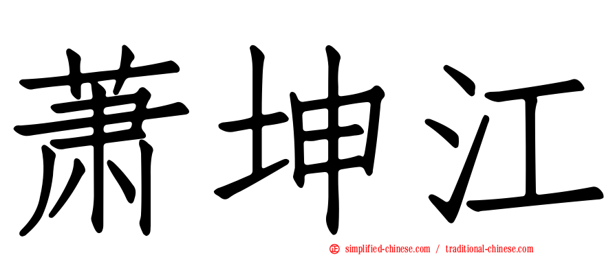 萧坤江
