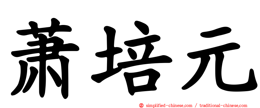 萧培元