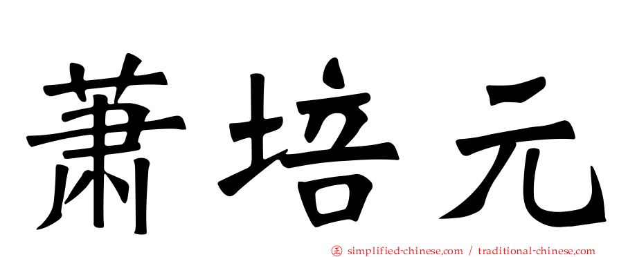 萧培元