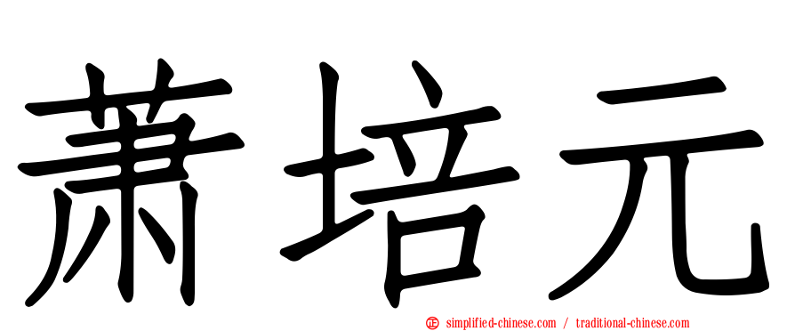 萧培元