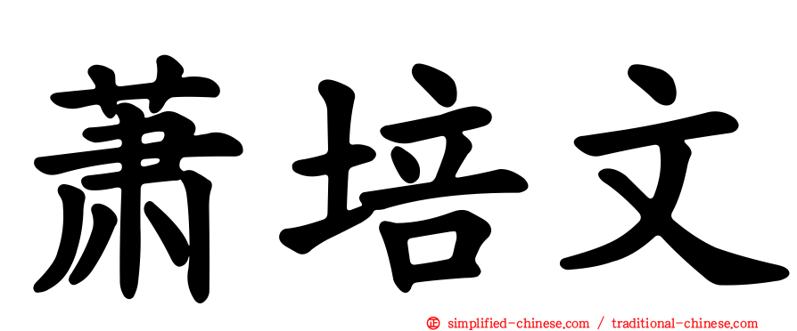 萧培文