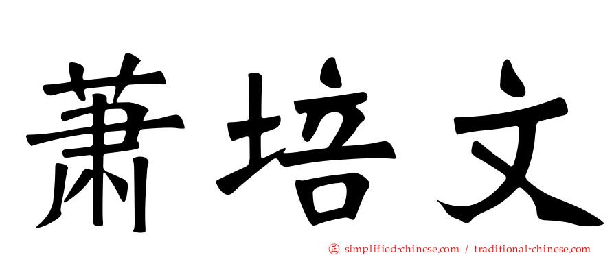 萧培文