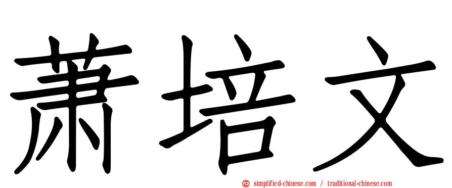 萧培文