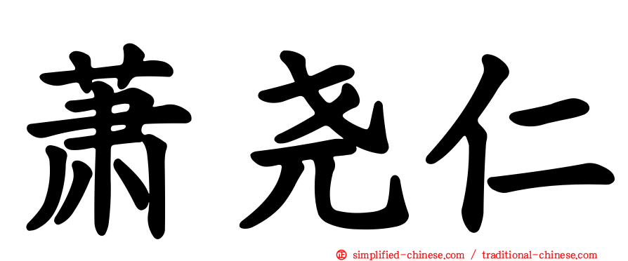 萧尧仁
