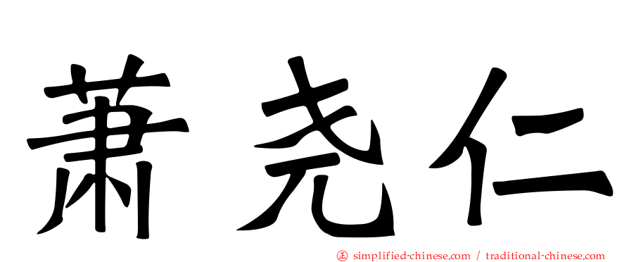 萧尧仁