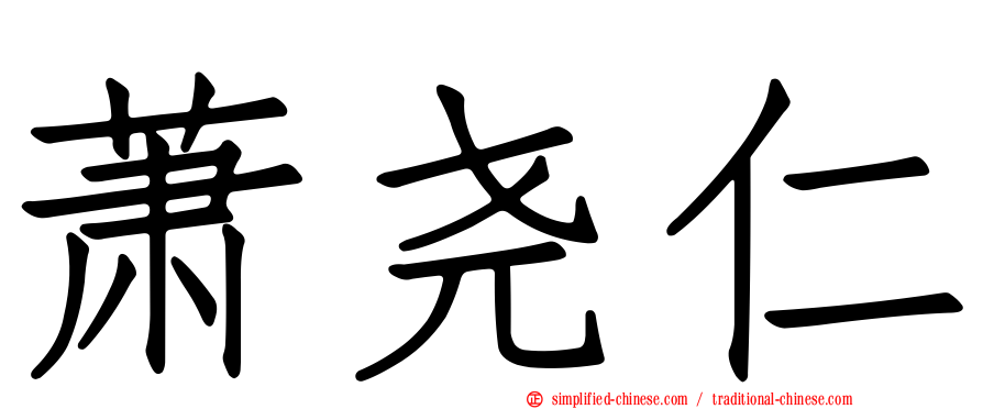 萧尧仁