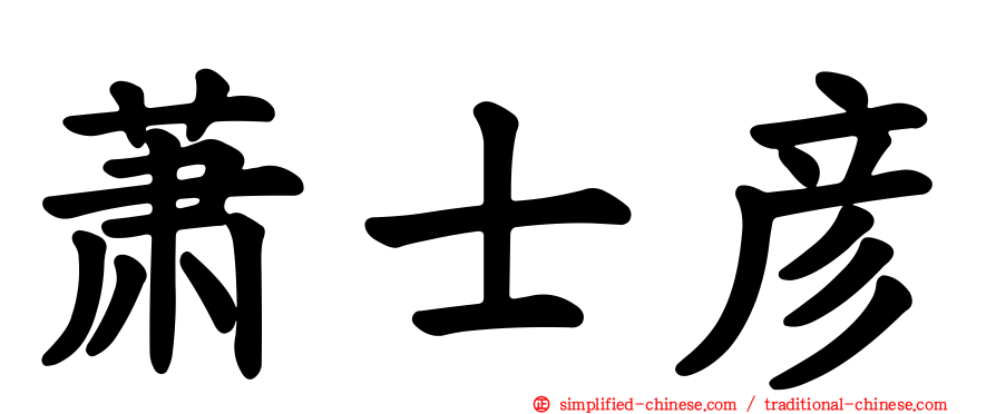 萧士彦