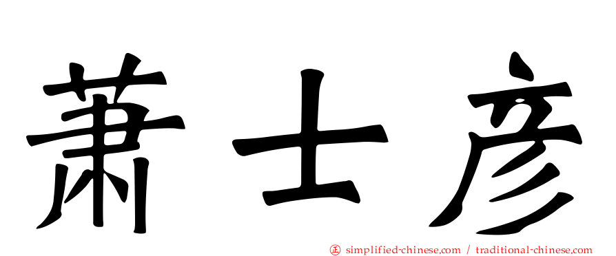 萧士彦