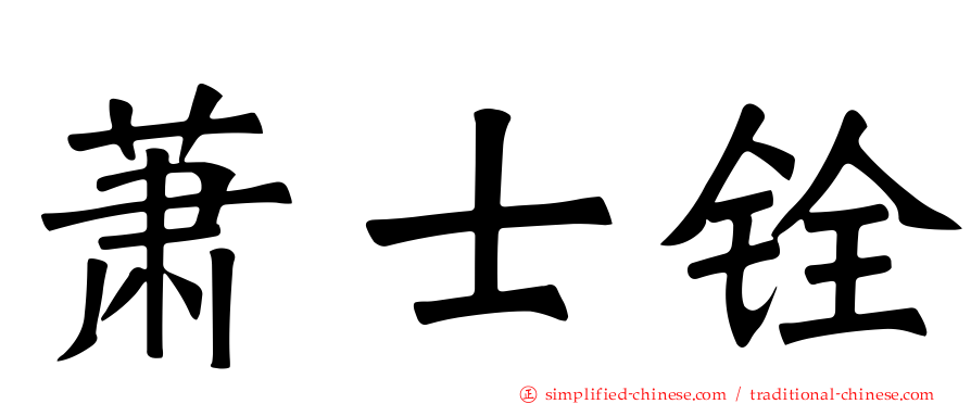 萧士铨