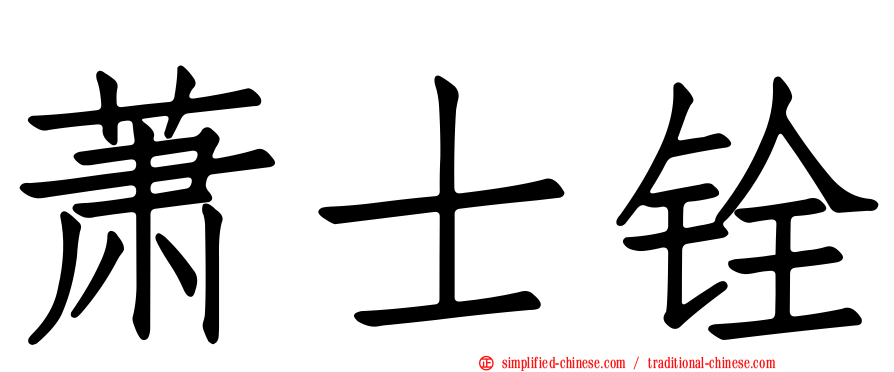 萧士铨