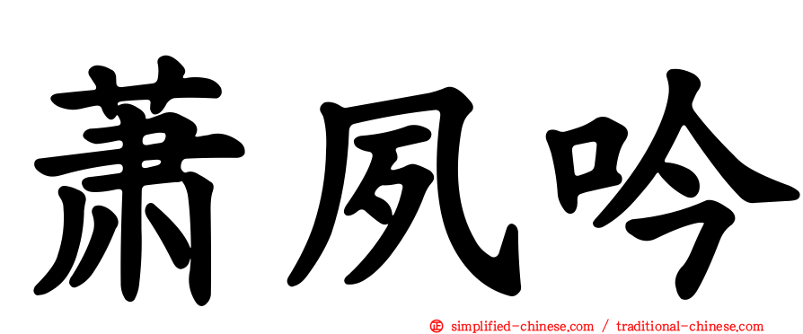萧夙吟
