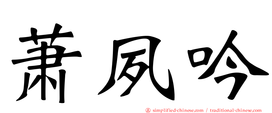 萧夙吟
