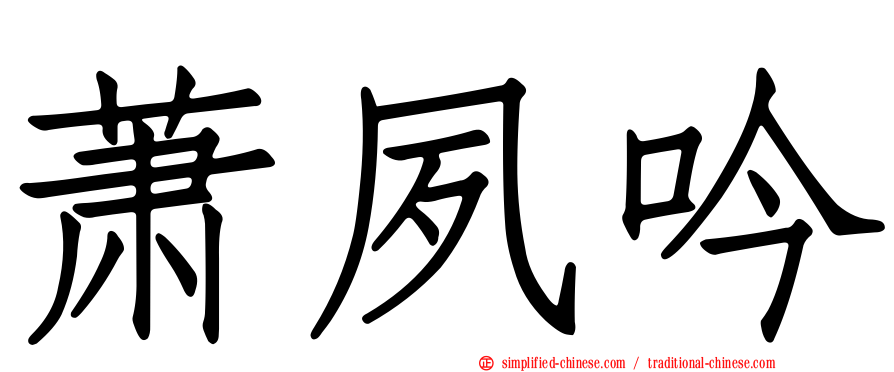 萧夙吟