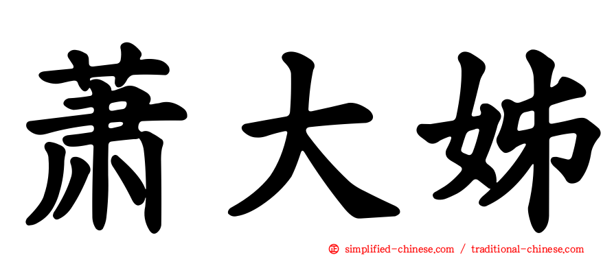 萧大姊