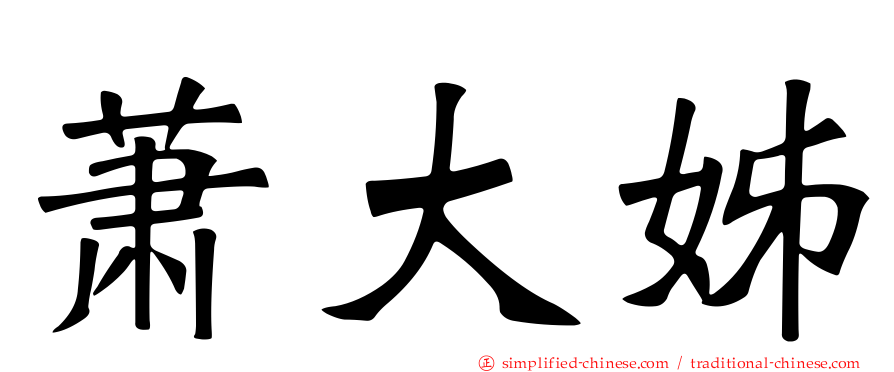 萧大姊