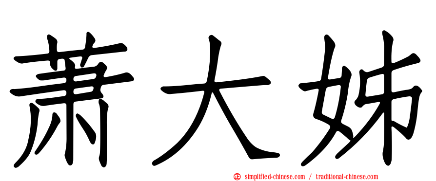 萧大姊