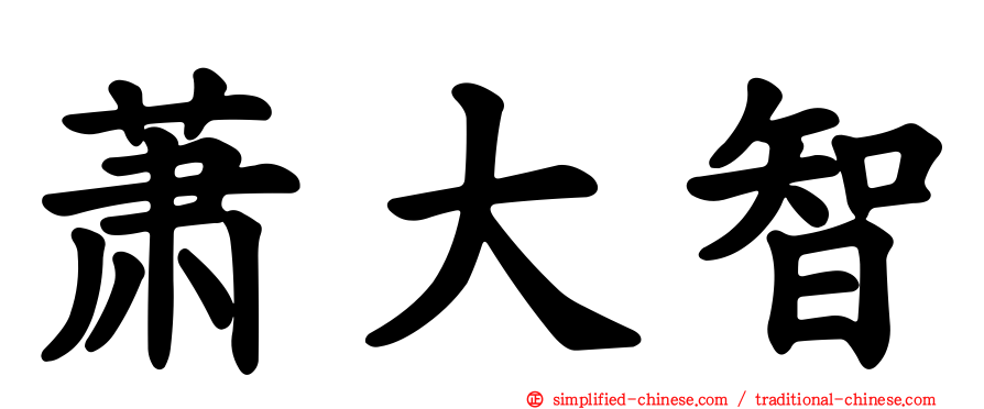 萧大智
