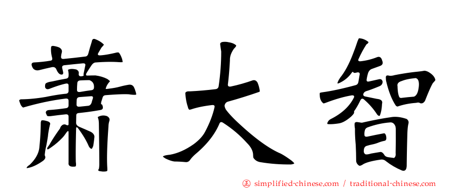 萧大智