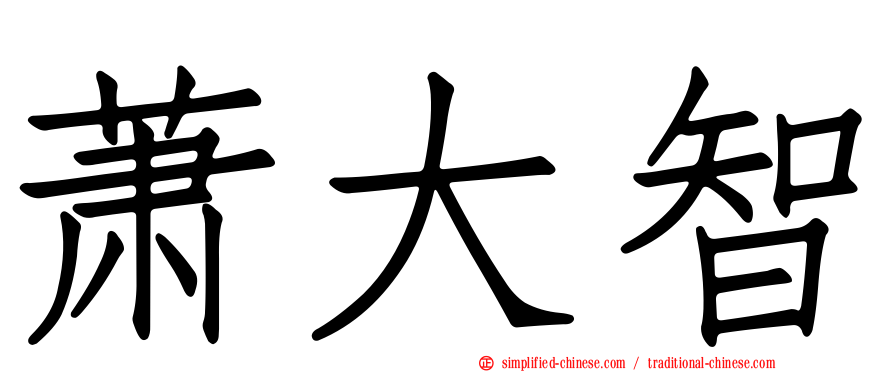 萧大智
