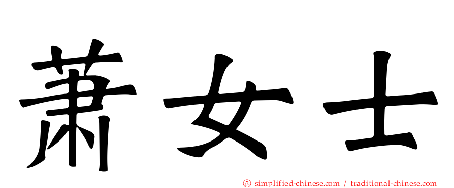 萧女士