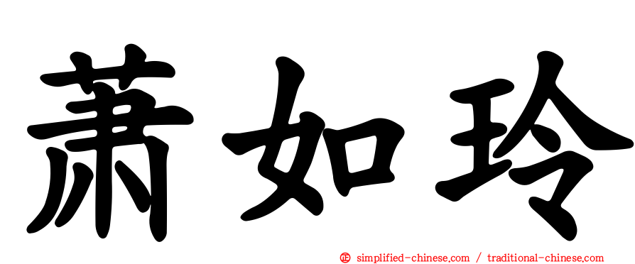 萧如玲