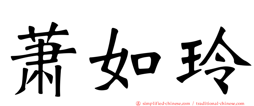 萧如玲