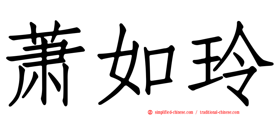 萧如玲