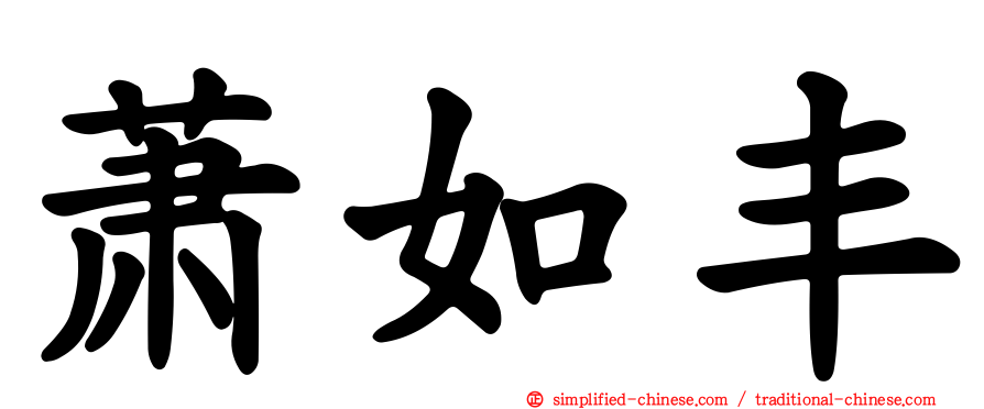 萧如丰