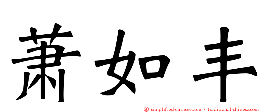 萧如丰