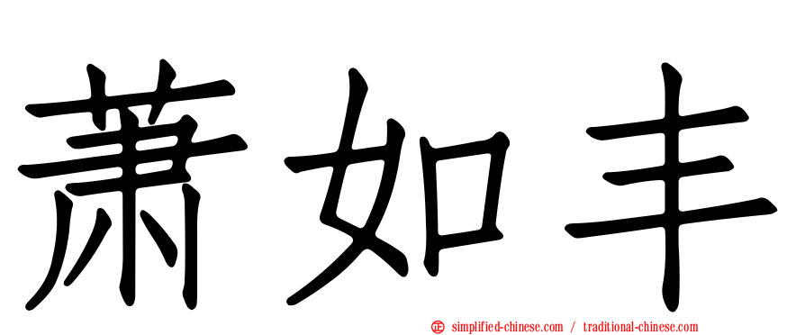 萧如丰